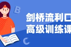 剑桥流利口语高级训练课程
