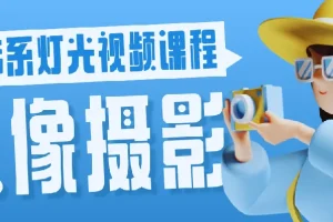 人像摄影韩系灯光视频课程
