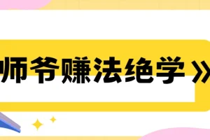 《师爷赚法绝学》：从0到1构建赚钱地图