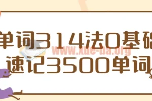 单词314法：0基础速记3500单词课程