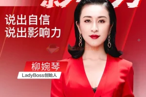 《开口就是影响力》：说出自信，展现影响力