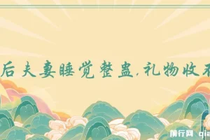 无人直播新玩法：婚后夫妻睡觉整蛊，轻松收获礼物
