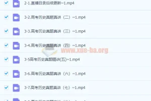 刘勖雯2021高考历史真题真讲课程