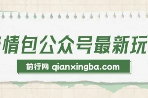 表情包公众号玩法：小白与学生党的快速变现之选