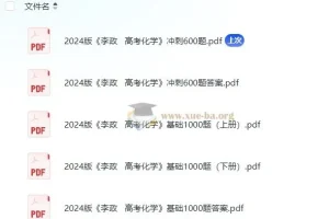 李政高考化学基础1000题与冲刺600题