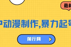 借助大动漫IP暴力起号：单条收益达500+的动漫视频制作项目