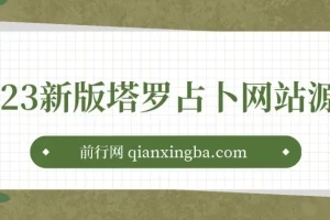 塔罗占卜与风水起名网站源码及搭建教程