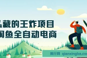 【私藏王炸】闲鱼全自动电商项目，单日日入500+的长期稳定之选