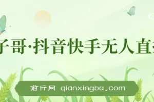 宝子哥·抖音快手无人直播 7 – 8月新课：无人直播天花板课程