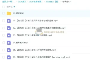 2025高三高考数学祖少磊A班、A+班全年一轮二轮课程