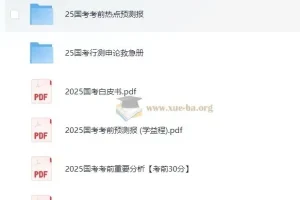 2025国考考前提分手册