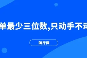 一单最少三位数！简单上手项目教程，助你月入两万