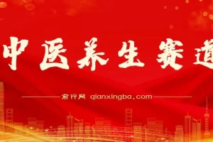 中医养生赛道：实现持续稳定月赚几万的秘诀