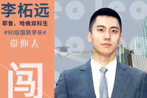 普通人也能留学：哈佛耶鲁双学霸的留学指南课