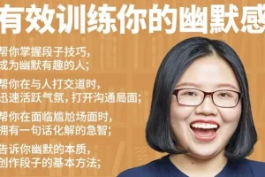 有效训练你的幽默感课程