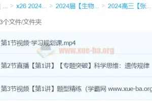 2024高三高考生物张元振春季班课程