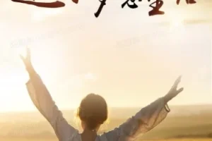 梦想生活 – 全世界都是你的交友圈课程