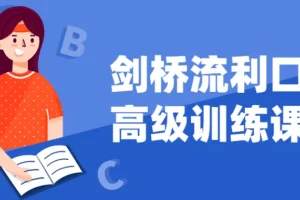 剑桥流利口语高级训练课程