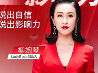 《开口就是影响力》：说出自信，展现影响力