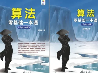 《Python算法零基础一本通》：Python算法入门必备书籍