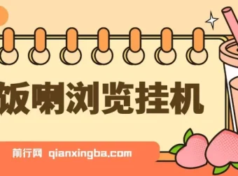 开饭喇浏览挂机：全自动运行，轻松获取收益