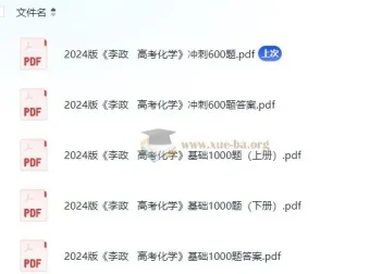 李政高考化学基础1000题与冲刺600题