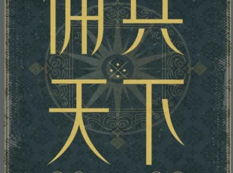 《佣兵天下》二十年纪念版：探寻历史与英雄的传奇