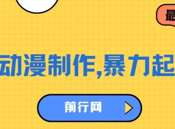 借助大动漫IP暴力起号：单条收益达500+的动漫视频制作项目
