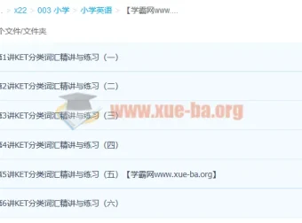 小学英语KET高频词汇突破班课程（6讲完结）