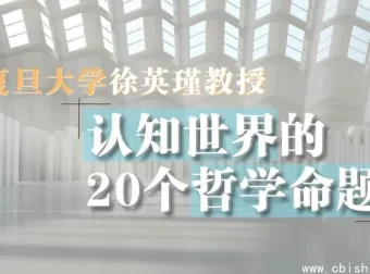 复旦徐英瑾《哲学20讲》：认知世界的20个核心命题