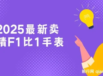 卖精仿F1比1手表项目：保姆式教学，小白轻松月入过万