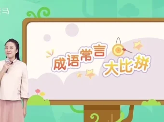 斑马语文S2全套48周课程 – 幼儿语文启蒙识字阅读写作课程