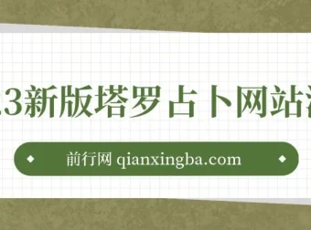 塔罗占卜与风水起名网站源码及搭建教程