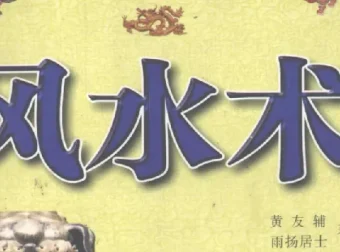《风水术：完全风水自助手册 开运招财现用现查》