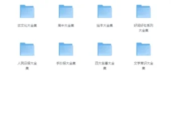 中小学精品学习资料大合集