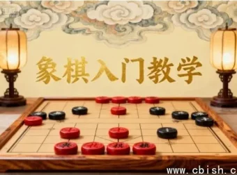 象棋入门基础教学：零基础快速上手中国国粹