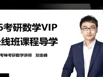 2026年有道考神武忠祥考研数学全程班