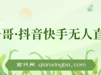 宝子哥·抖音快手无人直播 7 – 8月新课：无人直播天花板课程