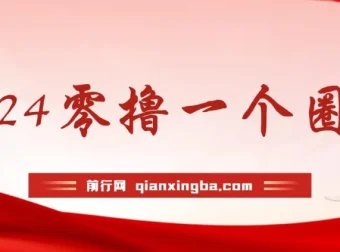 学生宝妈必备！“一个圈圈”0撸项目，实测29天收益7182元，每日看六广告可挂机24小时