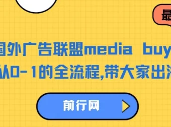 国外广告联盟media buy项目：从0到1全流程出海捞金课程
