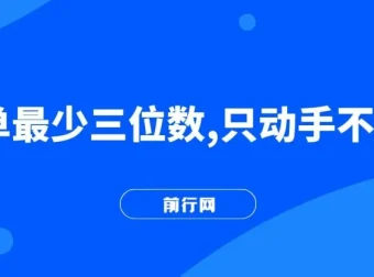 一单最少三位数！简单上手项目教程，助你月入两万