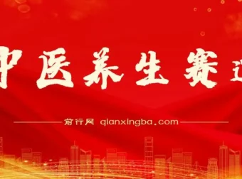 中医养生赛道：实现持续稳定月赚几万的秘诀