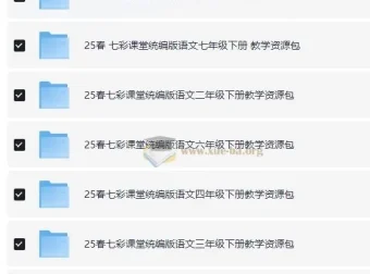 《七彩课堂》2025年春1 – 9年级下册统编版语文教学资源包