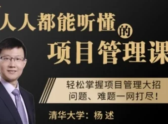 人人都能听懂的项目管理课