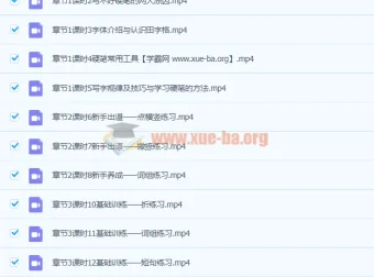 程诚《14天硬笔楷书基本功》课程