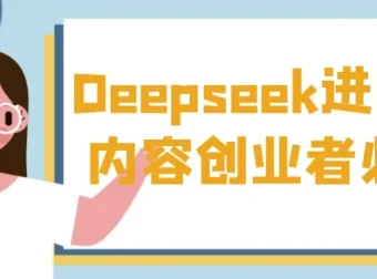 Deepseek进阶课：内容创业者的必备课程