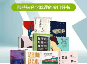 《那些被名字耽误的冷门好书》套装（共10册）