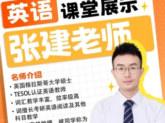 教英语的张建考研英语英一英二备考课程
