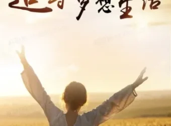 梦想生活 – 全世界都是你的交友圈课程