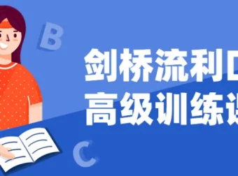 剑桥流利口语高级训练课程